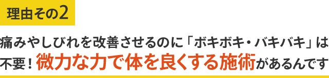 微力な力で体をよくする施術整体があるんです　痛みしびれを改善します　東大阪市瓢箪山