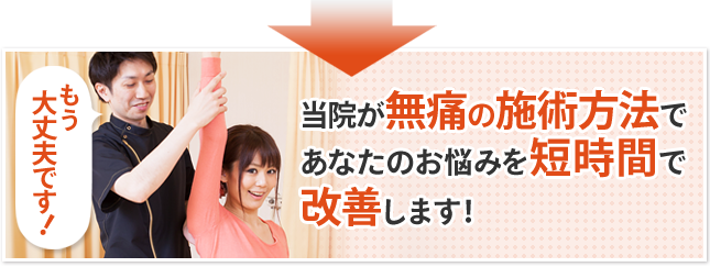 もし1つでも該当するなら当院が 必ずあなたのお力になれます！ 